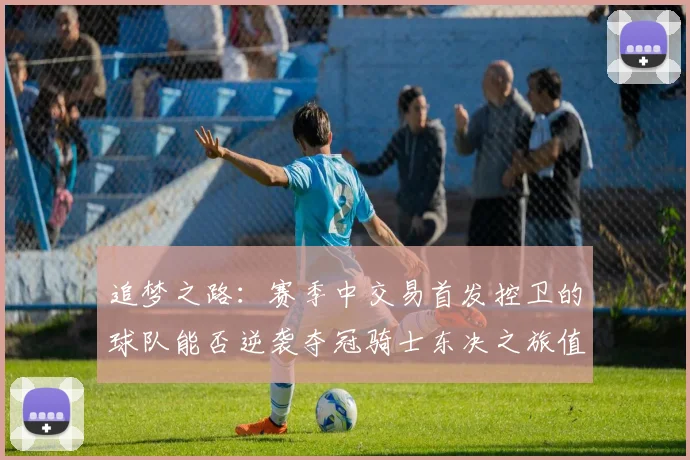 追梦之路：赛季中交易首发控卫的球队能否逆袭夺冠骑士东决之旅值得肯定