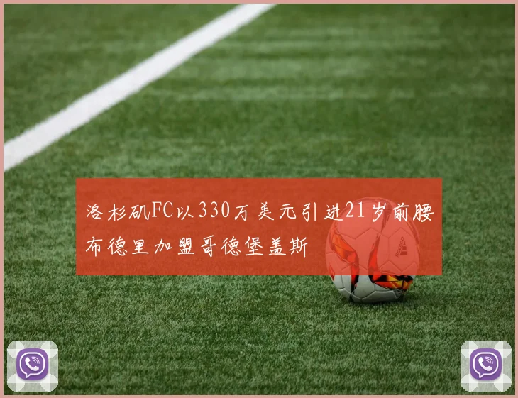 洛杉矶FC以330万美元引进21岁前腰布德里加盟哥德堡盖斯