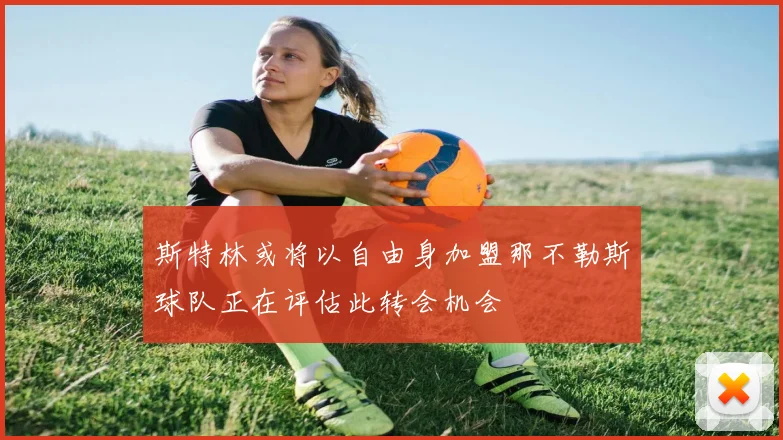 斯特林或将以自由身加盟那不勒斯球队正在评估此转会机会