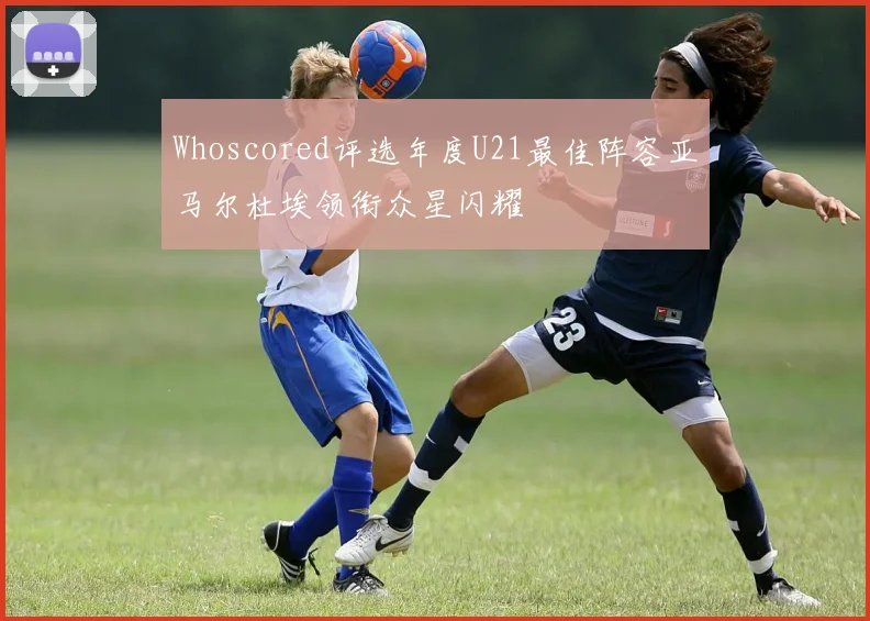 Whoscored评选年度U21最佳阵容亚马尔杜埃领衔众星闪耀