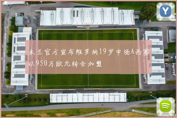 米兰官方宣布维罗纳19岁中场A西塞以950万欧元转会加盟