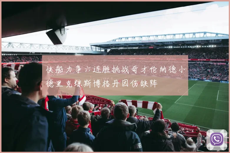 快船力争六连胜挑战奇才伦纳德小德里克琼斯博格丹因伤缺阵