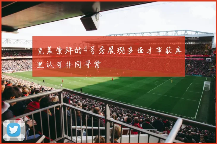 克莱崇拜的4号秀展现多面才华获库里认可非同寻常