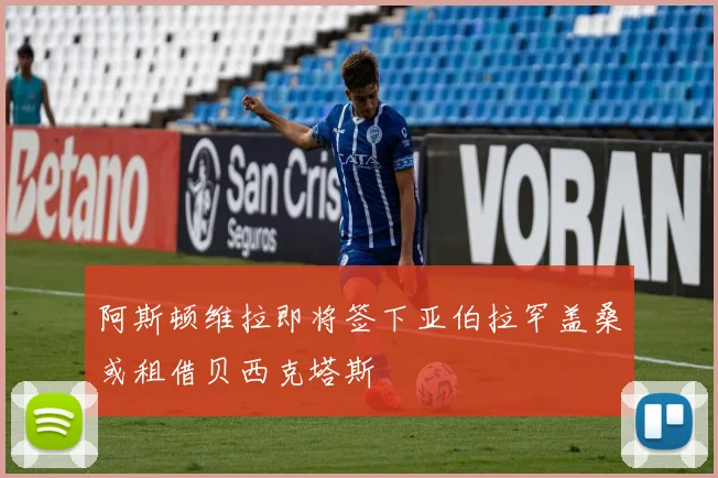 阿斯顿维拉即将签下亚伯拉罕盖桑或租借贝西克塔斯