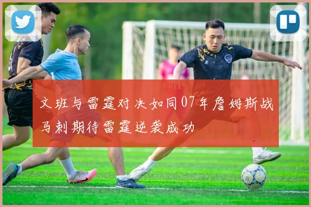 文班与雷霆对决如同07年詹姆斯战马刺期待雷霆逆袭成功