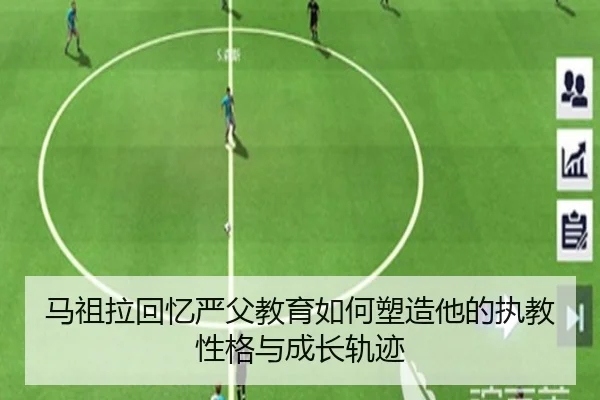 马祖拉回忆严父教育如何塑造他的执教性格与成长轨迹（IMSports）